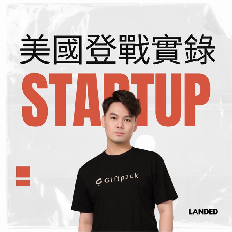 🗽美國登戰實錄:台灣創辦人帶你看見可能性 的封面图片