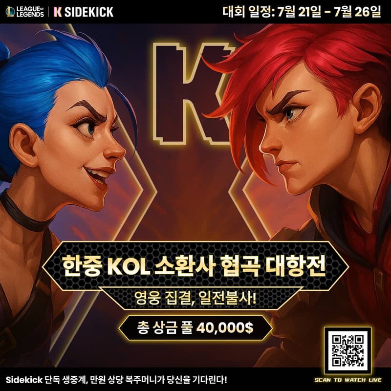 Cover Image for Sidekick China-Korea League of Legends Showdown -한국 vs 중국 League of Legend 매치 오프라인 행사