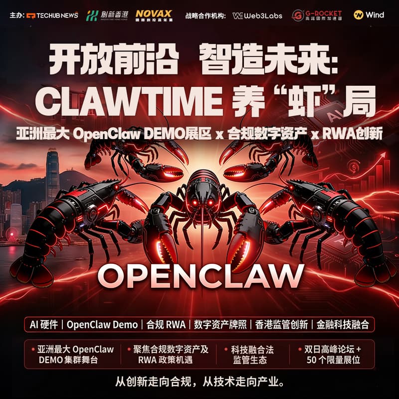 Cover Image for 开放前沿 智造未来：CLAWTIME 养“虾”局