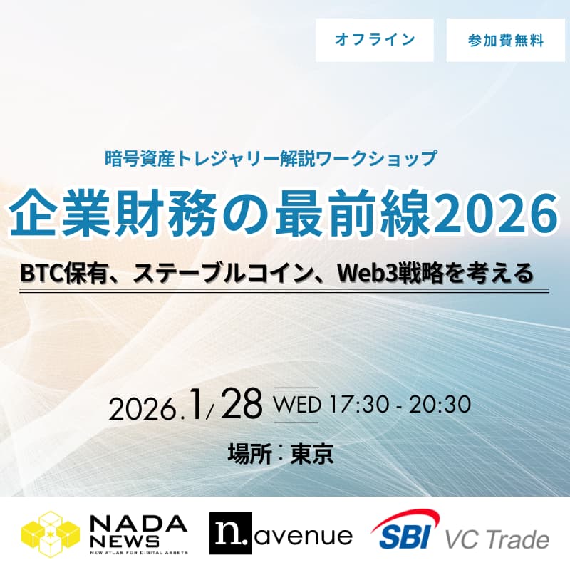 Cover Image for 暗号資産を企業財務に取り込むためにすべきこと。会計・税務の専門家とともに、実践企業の“リアル”を紐解く完全招待制ワークショップ