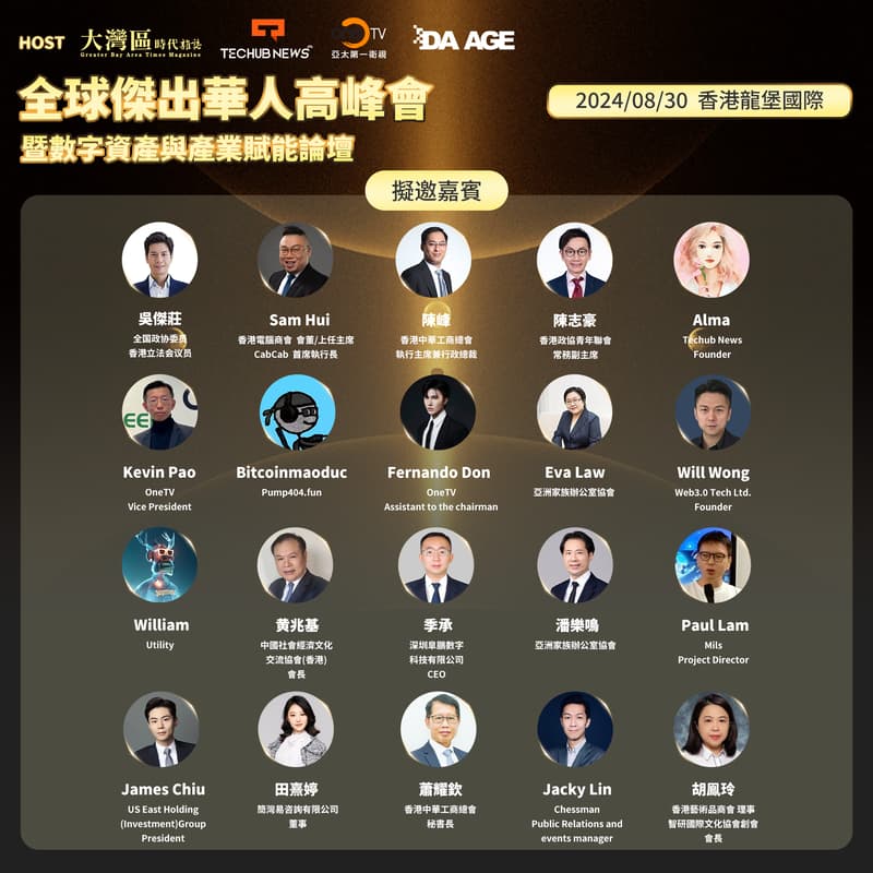 Cover Image for 「大湾区时代引领未来：全球杰出华人高峰会暨数字资产与产业赋能高端论坛前瞻」