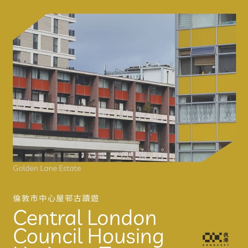 Cover Image for 現代市政的誕生-倫敦市中心屋邨古蹟遊 (27/7)
