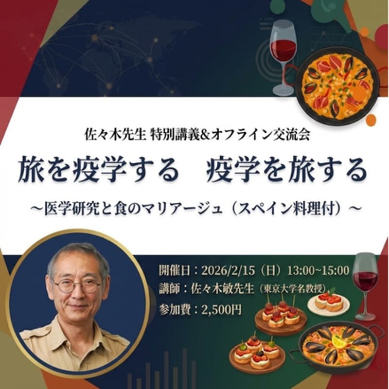 Cover Image for 【50名限定】佐々木先生 特別講義＆オフライン交流会旅を疫学する　疫学を旅する～医学研究と食のマリアージュ（スペイン料理付）～