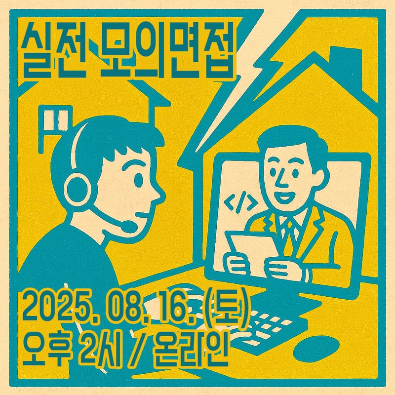 Cover Image for [BAS] 실전 모의 면접