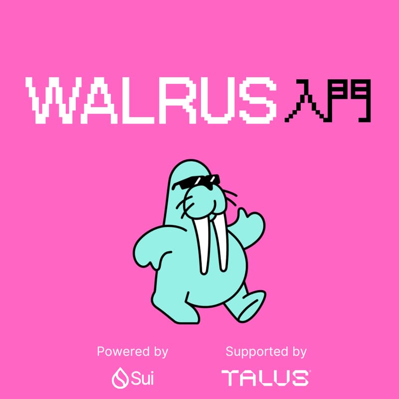 Cover Image for Walrus入門 : 気軽に学べる、Suiの分散型ストレージ