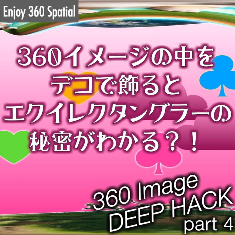 360イメージの中をデコで飾るとエクイレクタングラーの秘密がわかる？！360 イメージ DEEP HACK part 4のカバー画像