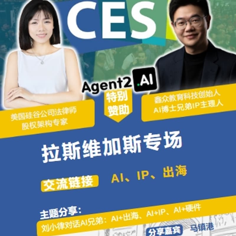 Cover Image for 2025 CES 刘律师对话AI兄弟-拉斯维加斯专场