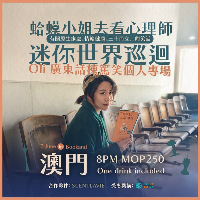 <蛤蟆小姐去看心理師> Oli 廣東話棟篤笑專場 - 澳門站 的封面图片