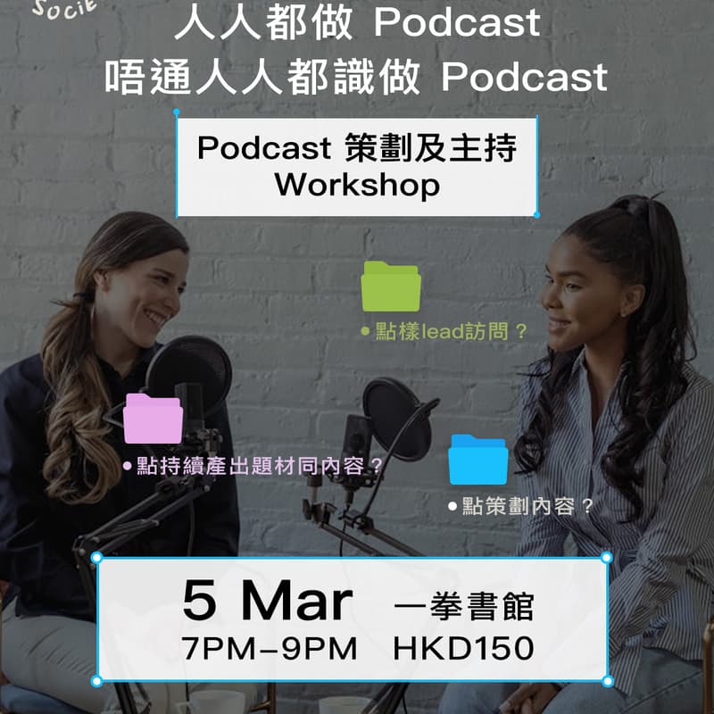 Cover Image for Podcast策劃及主持Workshop
