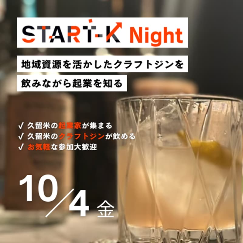 Cover Image for START-K Night 〜地域資源を活かしたクラフトジンを飲みながら起業を知る〜