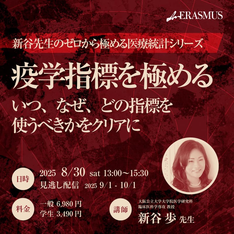Cover Image for 【ゼロから極める医療統計シリーズ第6回】疫学指標を極める　いつ、なぜ、どの指標を使うべきかをクリアに