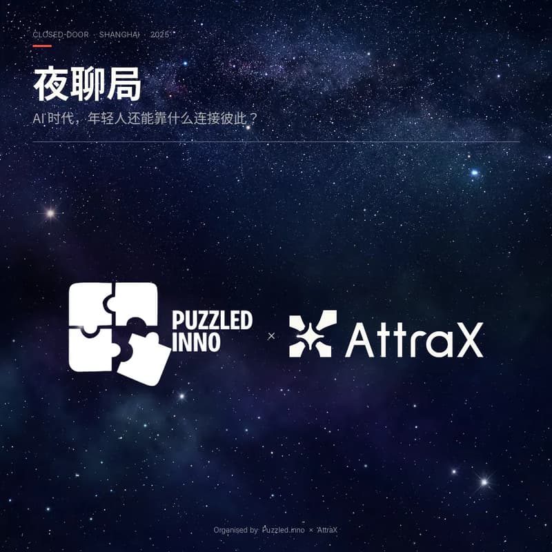 Cover Image for 夜聊局🍷｜AI时代的青年连接与共创