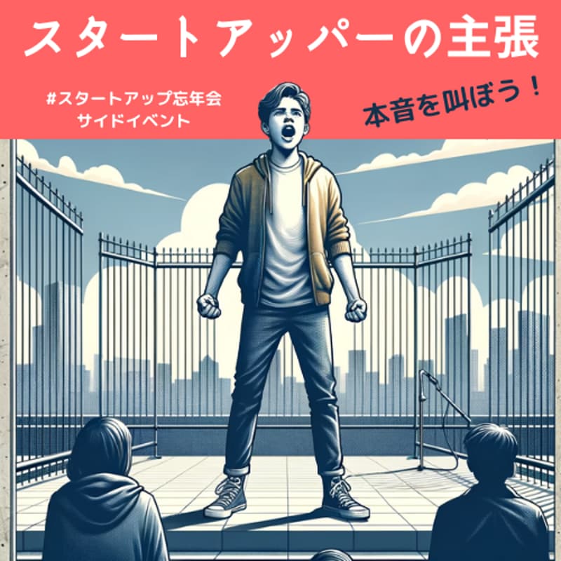 Cover Image for 本音を叫ぼう！「スタートアッパーの主張」
