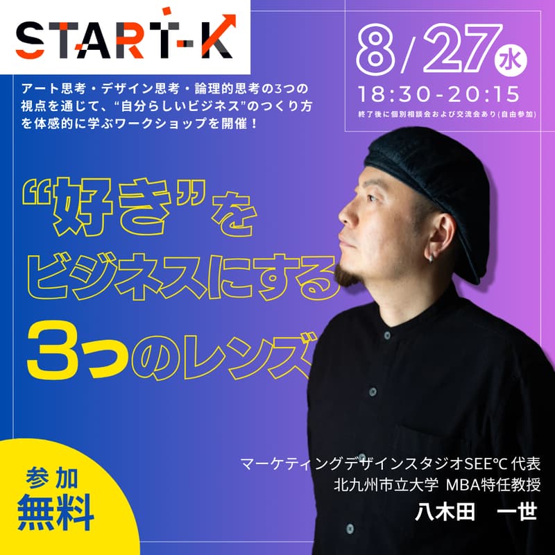 Cover Image for START-Kコミュニティイベント #2『好きをビジネスにする3つのレンズ』