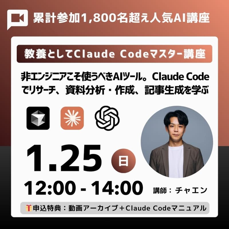 Cover Image for 【教養としてのClaude Code】非エンジニアこそ使うべき。Claude Skillsを含むAIコーディング時代の必須スキルを2時間で体験《特典：2.5万文字事前インストール動画＋マニュアル／アーカイブ動画／投影資料/開発プロンプト集》