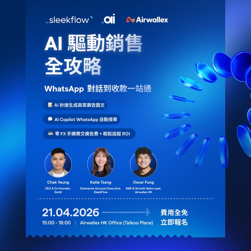 Cover Image for AI 驅動銷售全攻略：WhatsApp 對話到收款一站通｜DotAI x Airwallex x SleekFlow