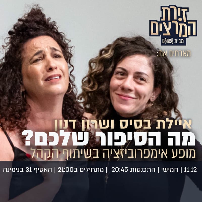 Cover Image for איילת בסיס ושרון דנון- מה הסיפור שלכם