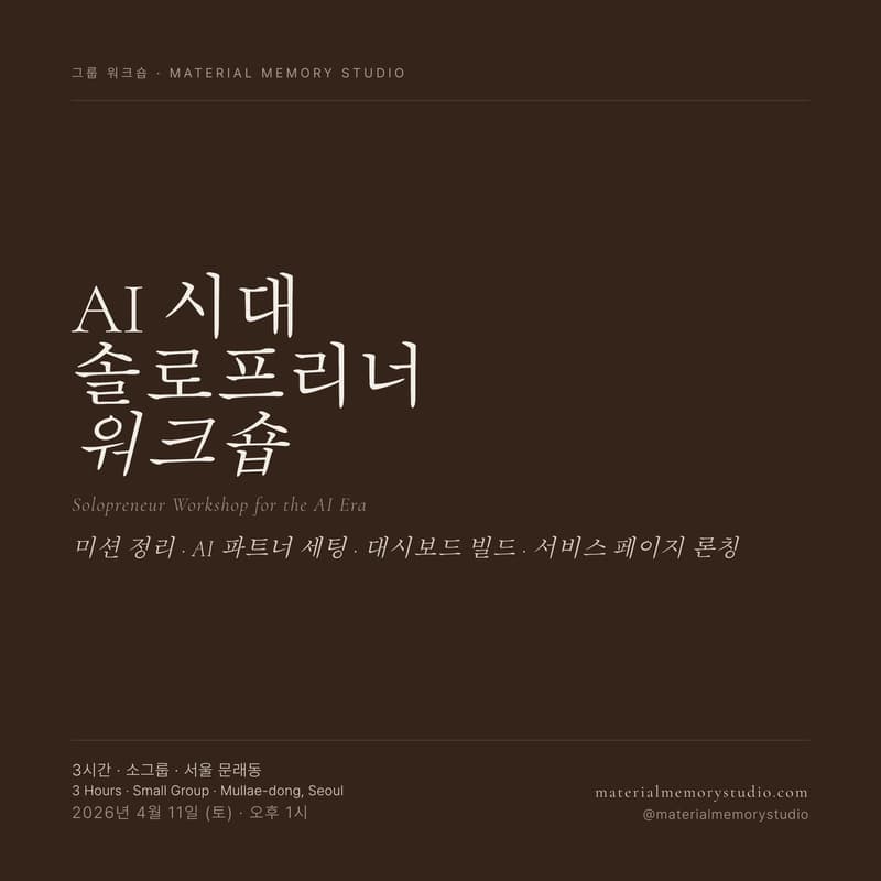 Cover Image for AI 시대의 솔로프리너를 위한 Solopreneur Workshop — 4월 세션 (Solopreneur Workshop in the AI Era — April Session)