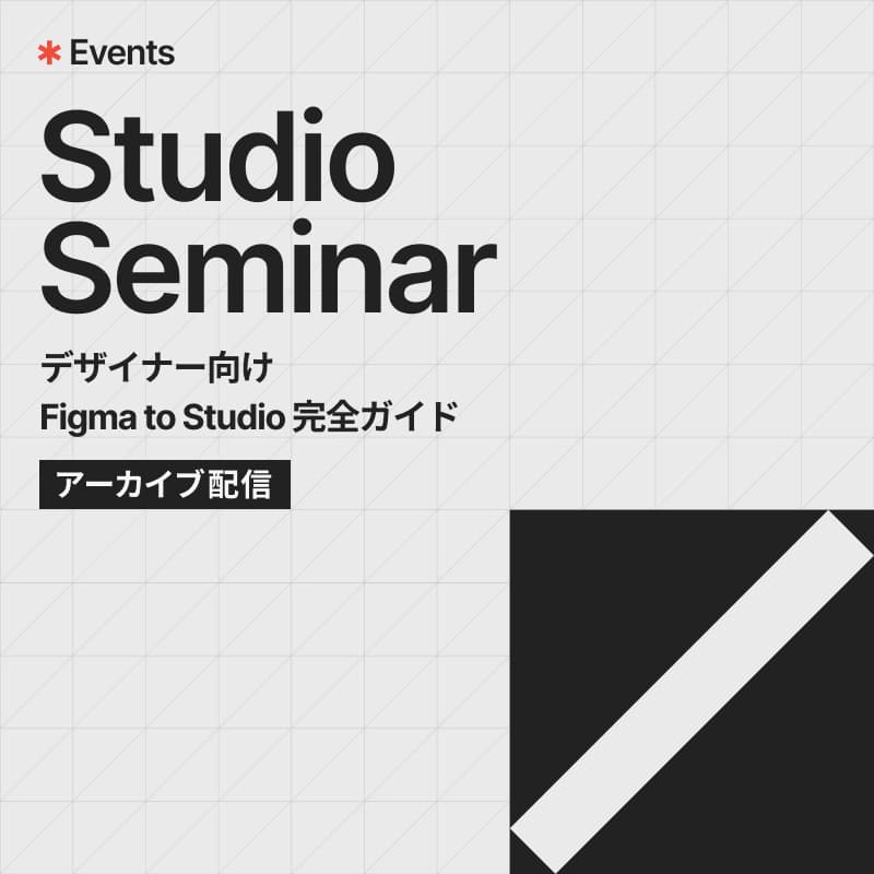 Cover Image for デザイナー向け | Figma to Studio 完全ガイド【アーカイブ配信】