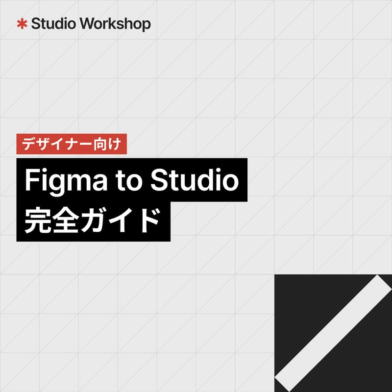 Cover Image for デザイナー向け | Figma to Studio 完全ガイド【LIVE配信】
