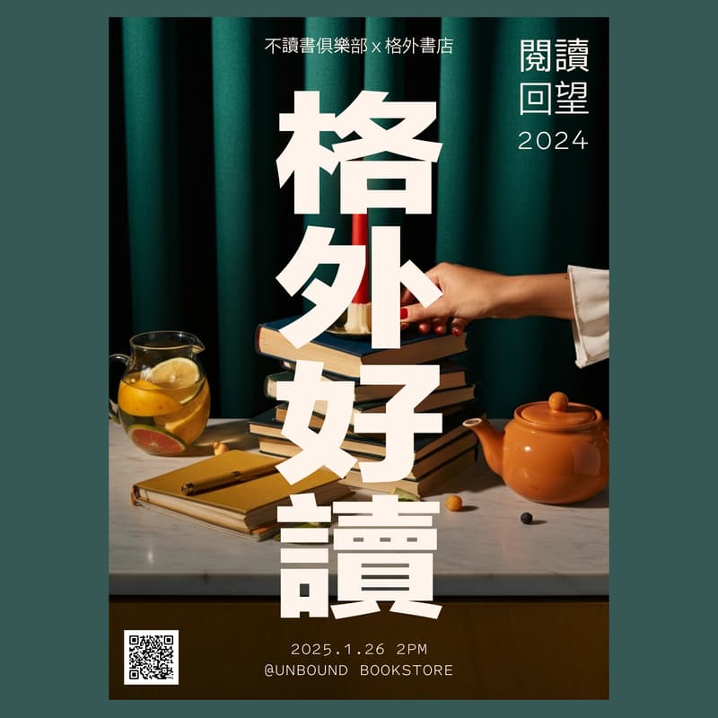 Cover Image for 格外好讀:2024閱讀回望
