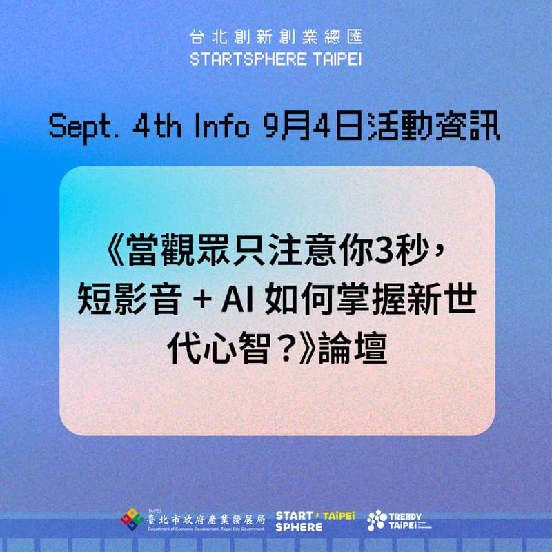 Cover Image for 《當觀眾只注意你 3 秒,短影音 + AI 如何掌握新世代心智3 Seconds to Hook: Short Videos & AI for the Next Gen?》論壇