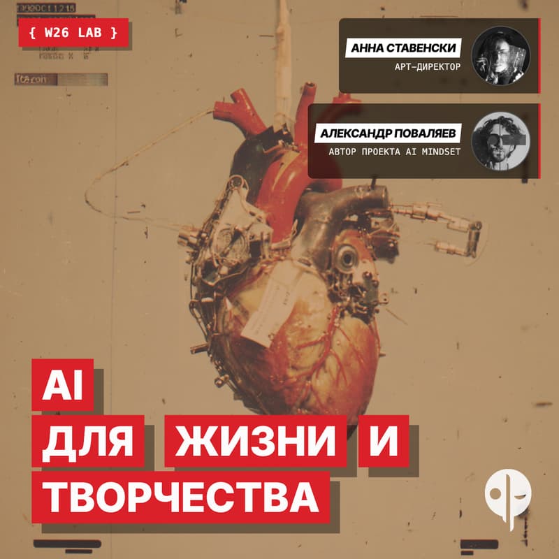 Cover Image for LAB W26 // от вопросов к созданию