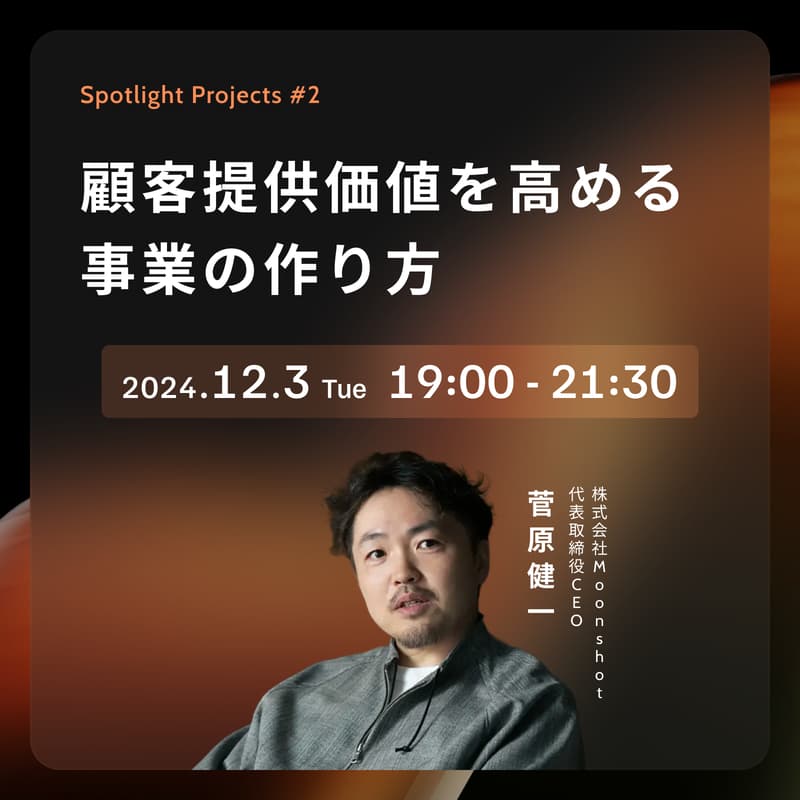 Cover Image for 【満員御礼】Spotlight Projects #2 |顧客提供価値を高める事業の作り方