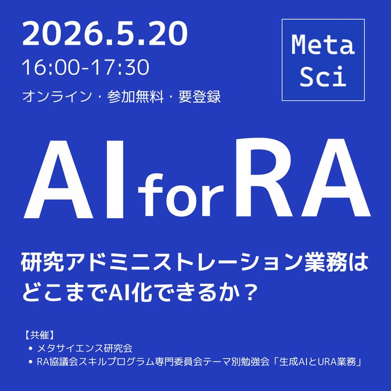 Cover Image for AI for RA：研究アドミニストレーション業務はどこまでAI化できるか？