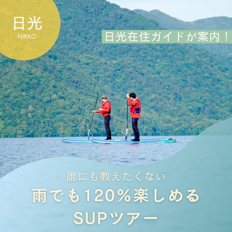 Cover Image for 【6-7月開催枠】日光在住ガイドが案内する、誰にも教えたくない、雨でも120%楽しめるSUPツアー in 日光