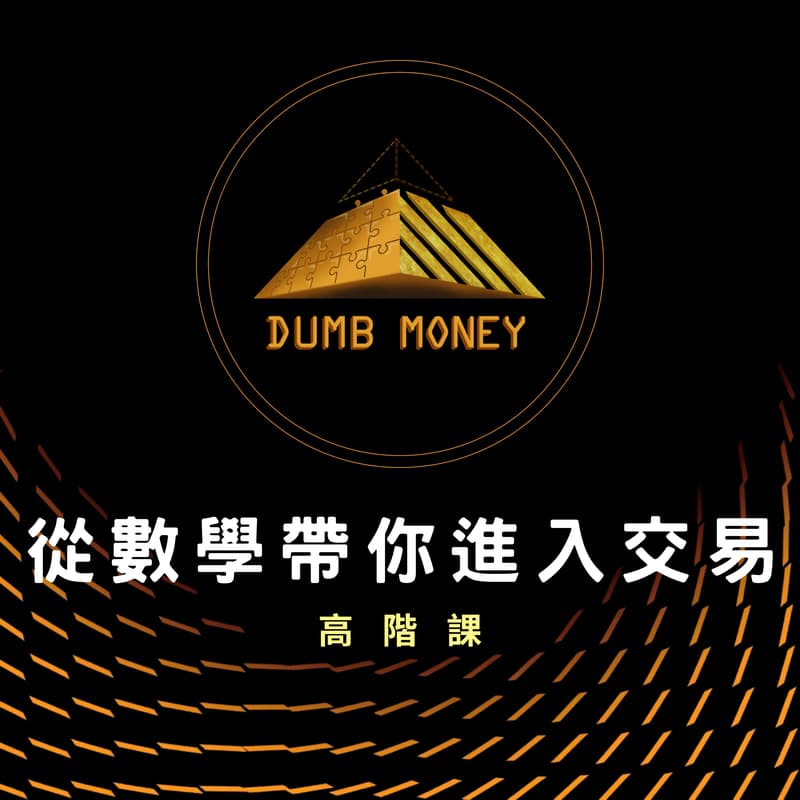 Cover Image for 從數學帶你進入交易-高階研討會