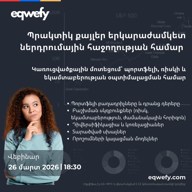 Cover Image for Պրակտիկ քայլեր երկարաժամկետ ներդրումային հաջողության համար