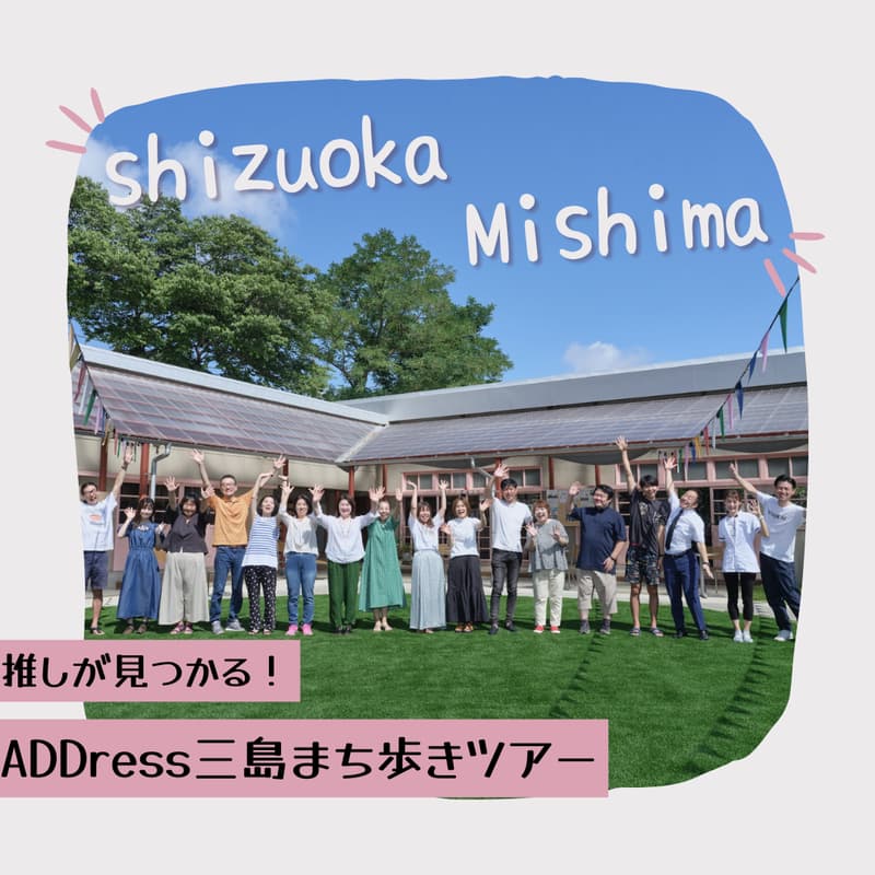 Cover Image for 推しが見つかる！三島まち歩きツアー ～応援が息づくまちで、心躍る出会いをさがしにいこう～