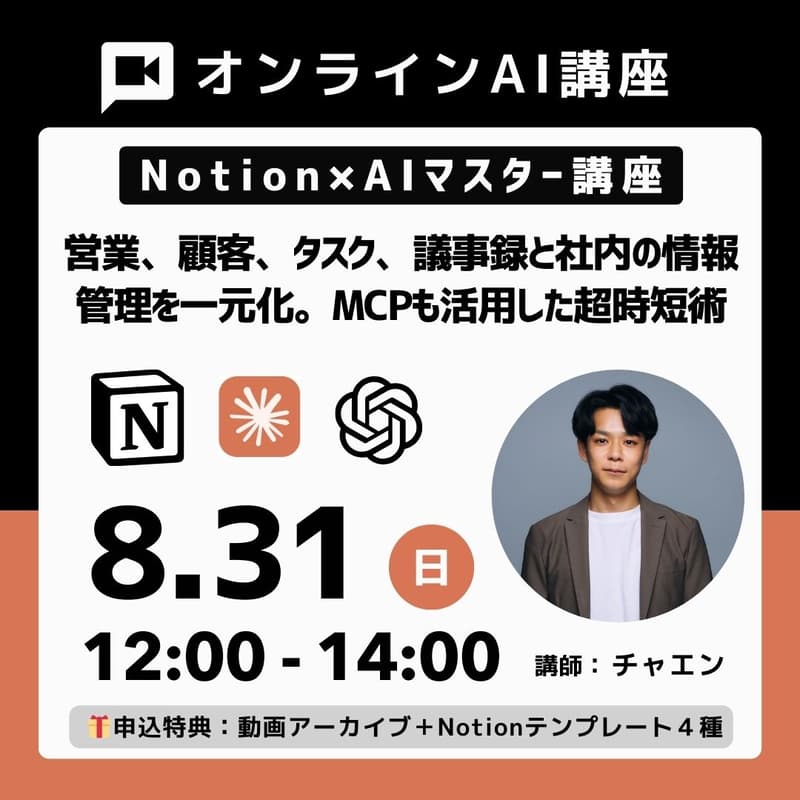 Cover Image for 【Notionマスター講座】AI・MCPをフル活用した超業務活用術 ～営業、顧客、タスク、議事録と社内の情報管理を一元化。基幹システムとして大活躍～ 🎁特典：CRM、SFA、議事録、タスクのNotionテンプレート4種類、講義動画、資料（後日配布）