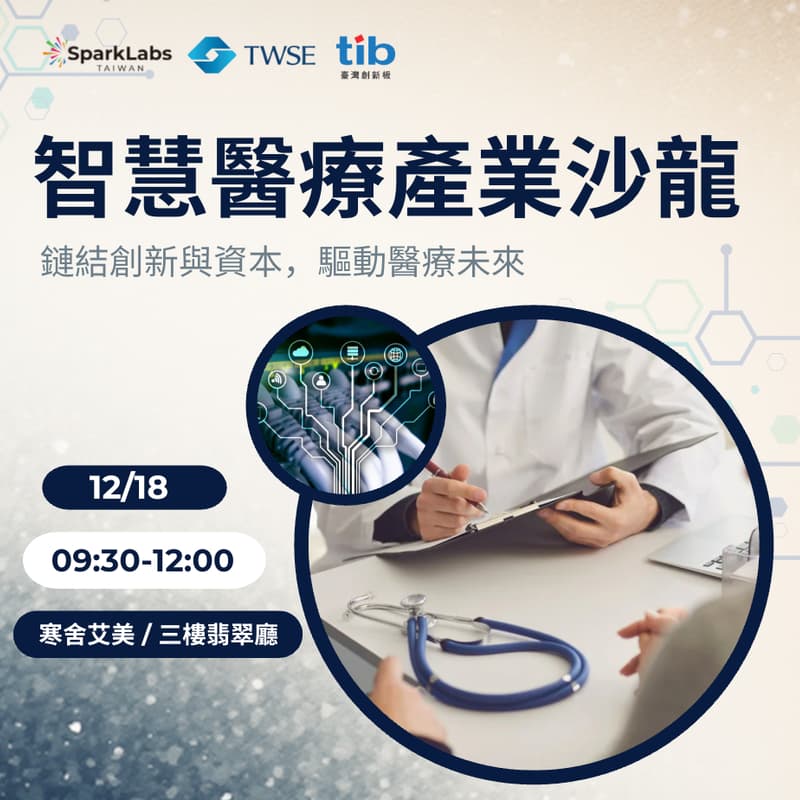 Cover Image for Smart Health Capital Forum 智慧醫療產業沙龍
