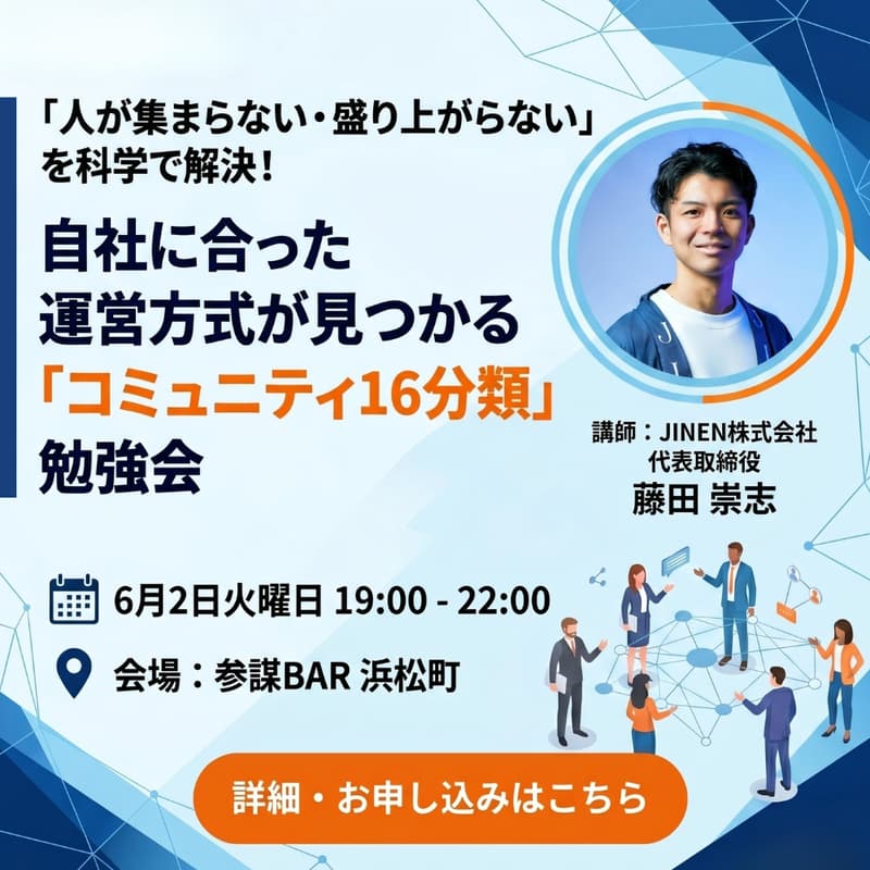 Cover Image for 「人が集まらない・盛り上がらない」を科学で解決！ 自社に合った運営方式が見つかる「コミュニティ16分類」勉強会