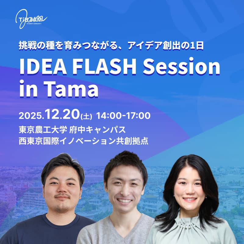 Cover Image for 挑戦の種を育みつながる、アイデア創出の1日〜IDEA FLASH Session in Tama〜