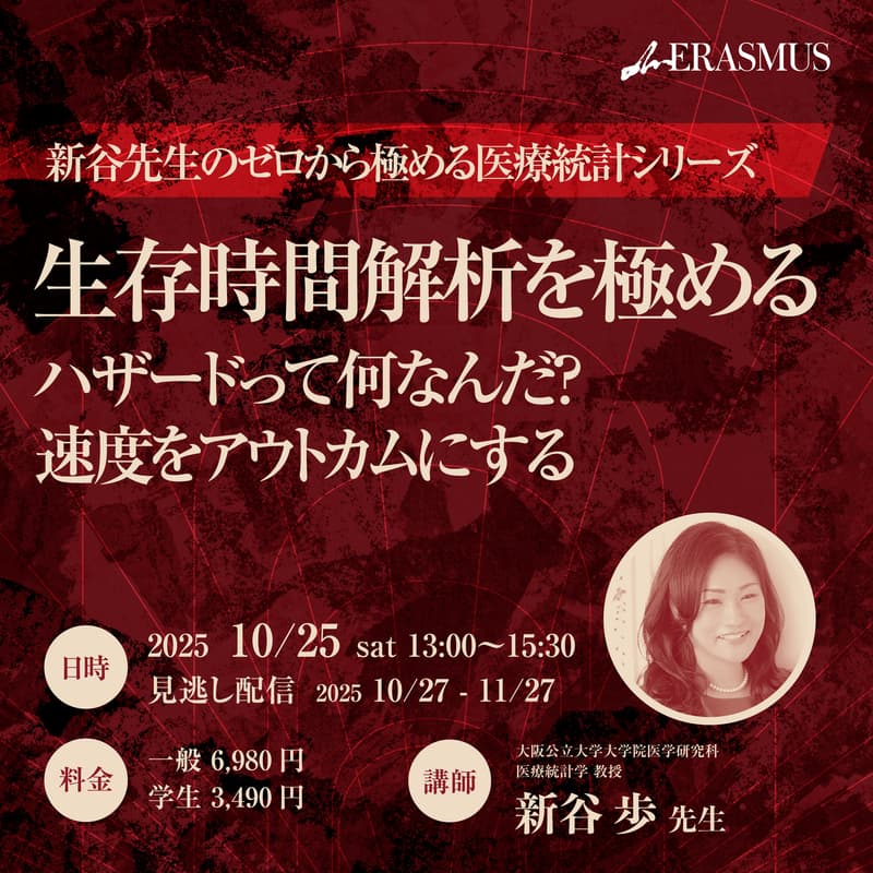 Cover Image for 【ゼロから極める医療統計シリーズ第8回】生存時間解析を極める - ハザードって何なんだ？速度をアウトカムにする