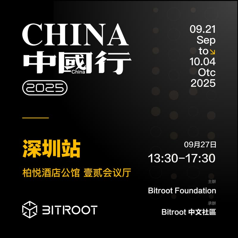 Bitroot中国行--深圳站 的封面图片