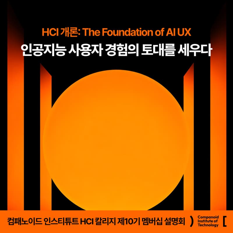 Cover Image for HCI 칼리지 제10기 멤버십 설명회