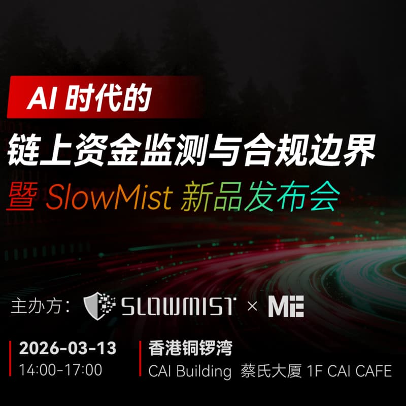 Cover Image for AI 时代的链上资金监测与合规边界 · SlowMist 新品发布会