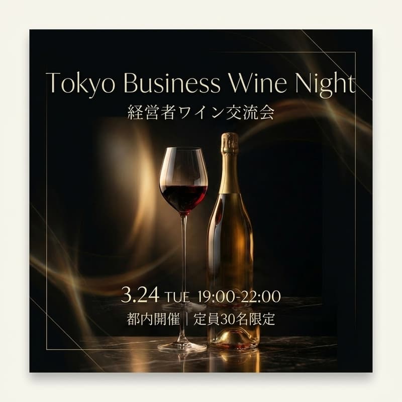 Cover Image for Tokyo Business Wine Night|経営者ワイン交流会 in 新宿
