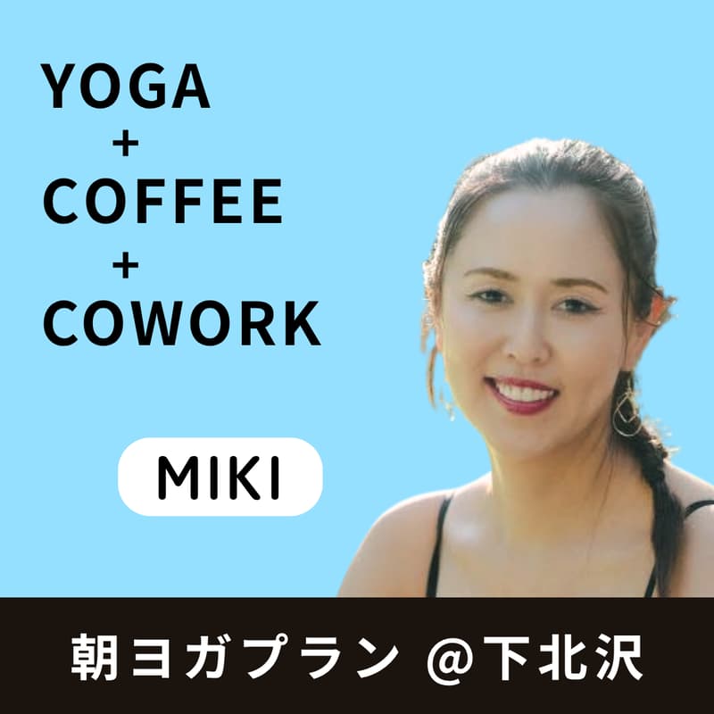朝ヨガプラン @下北沢【Miki】のカバー画像
