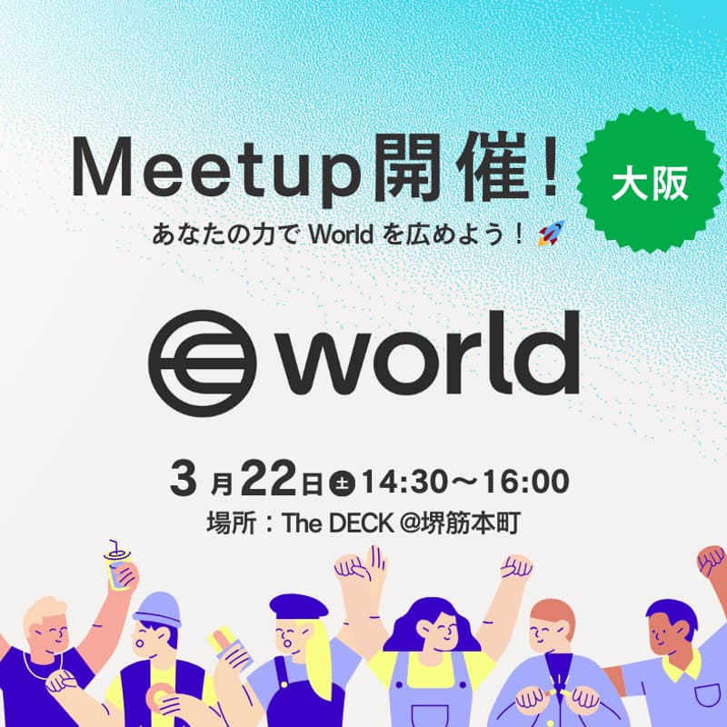 World Meetup 2025 in Osakaのカバー画像