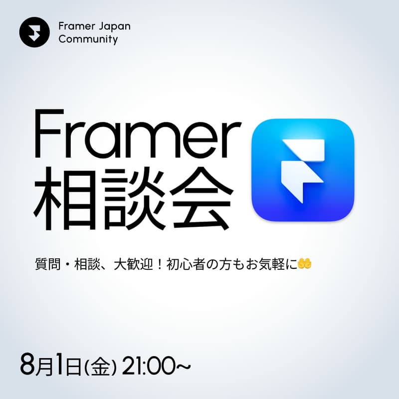 Framer相談会のカバー画像