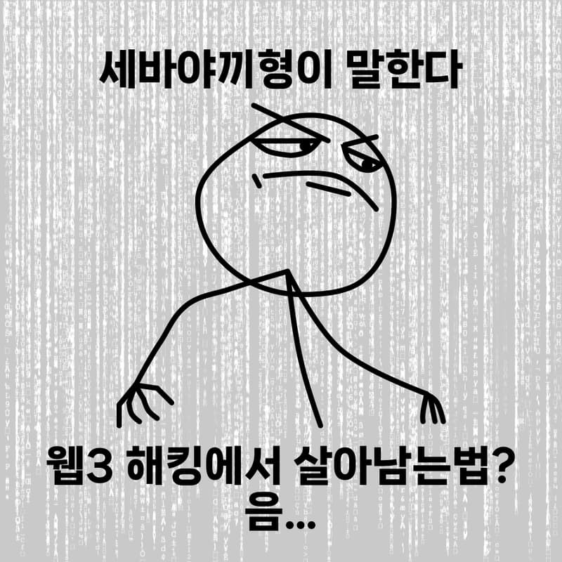 Cover Image for 셉형의 웹3 해킹, 그것은 피하고싶다