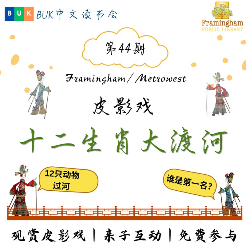 皮影戏《十二生肖大渡河》｜BUK中文亲子读书会 第44期 的封面图片