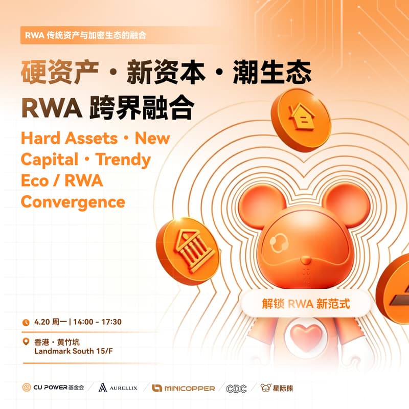 硬资产·新资本·潮生态 —— RWA 跨界融合 的封面图片