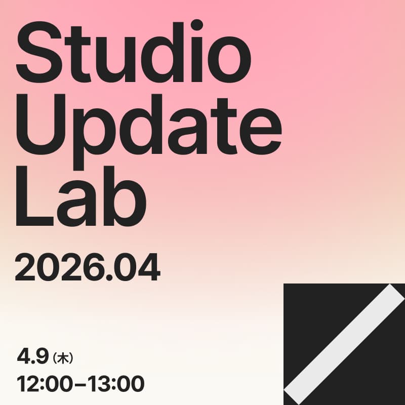 Cover Image for Studio Update Lab 2026.04｜Studioの最新情報を60分でキャッチアップ！
