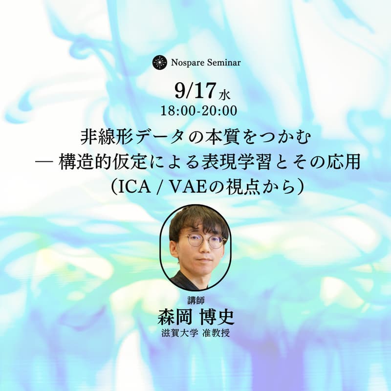 非線形データの本質をつかむ ― 構造的仮定による表現学習とその応用（ICA / VAEの視点から）のカバー画像